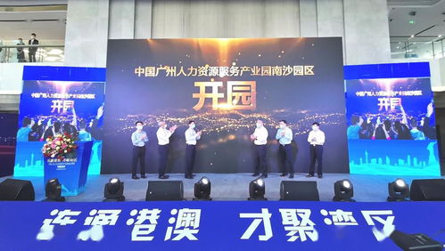 南沙迎來國家級人力資源產業園，引領人力資源服務新格局