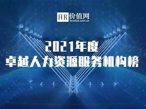2021年度卓越人力資源服務機構榜申請正式開啟 助力行業標桿，共鑄人才未來