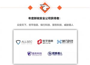 世平信息 以創(chuàng)新實力問鼎2018網(wǎng)絡(luò)安全金帽子獎 榮膺年度新銳安全公司